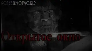 Страшные истории - Открытое окно [