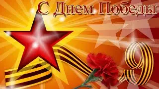 День Победы