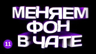 🔴 КАК ПОМЕНЯТЬ ФОН В ЧАТЕ ВАЙБЕР в 2021?
