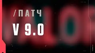 VALORANT – Описание патча 9.0
