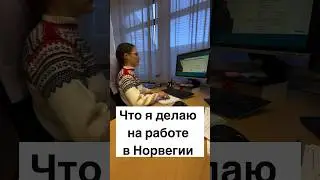 Что я делаю на работе в Норвегии