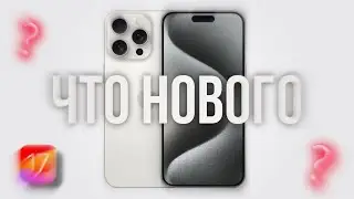 Что нового в iOS 17.4 📲 
