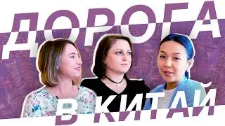 Языковая практика в Китае со Школой Динары Мин | часть 1