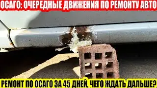ОСАГО: УВЕЛИЧЕНИЕ СРОКОВ РЕМОНТА ДО 45 ДНЕЙ//ОТМЕНА ОСАГО ПРИ РЕГИСТРАЦИИ В ГИБДД