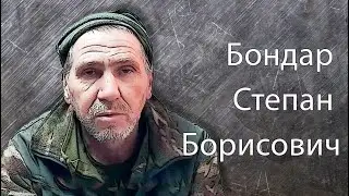 Бондар Степан Борисович