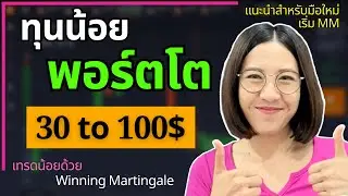IQ OPTION บริหารพอร์ต แนะนำสำหรับคนทุนน้อย ชอบเทรดน้อย 30 to 100$ ด้วย Winning Martingale