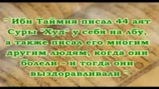 Ибн Теймия писал аяты Корана на лбу