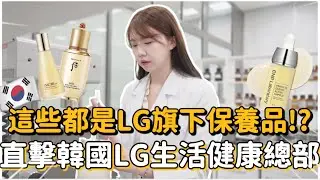 🇰🇷LG有產保養品!?這些品牌居然是LG旗下的?!韓國藝人們愛用的保養品們😍 #seoul #韓國上班族、韓國公司開箱｜紹紹 Soy Daily