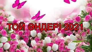 🌺 ТОЙ ӘНДЕРІ 2021 -  ТОЙ АНДЕРИ 2021 🌺