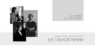 Бег гибкой жизни