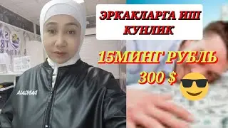 ЭРКАКЛАРГА ИШ❌КУНЛИК 15 МИНГ РУБЛЬ!!! ЕКИ 300 $👮🏼‍♂️ОГОХ БУЛИНГ!! АСЛО РОЗИ БУЛМАНГ!