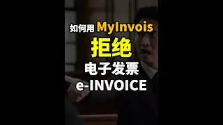 ⚓️如何用 MyInvois Portal 拒绝 Reject 有问题的电子发票 e-Invoice?