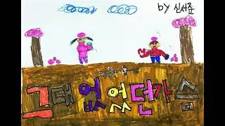 봄봄봄_그림뮤직비디오_완도중앙초 5학년 3반