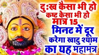 दुःख दर्द मिनटों  में दूर करेगा खाटू श्याम का यह महामंत्र 