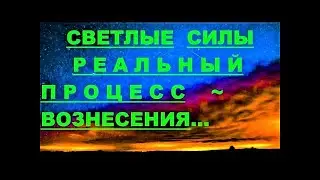ПРОдвинутый уровень Вознесения!