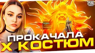 🔥ВЫБИЛА и ПРОКАЧАЛА новый Х-КОСТЮМ!ПРОКАЧКА Х-КОСТЮМА ДО ЗОЛОТА В PUBG MOBILE!НОВЫЙ КЕЙС ПУБГ МОБАЙЛ