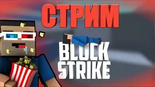 Стрим Block Strike | Играем с Подписчиками! |