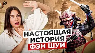 Настоящая история возникновения Фэн-шуй