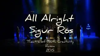 All Alright - Sigur Rós Cover (ТЮТ/The Theatre of Youth Creativity)