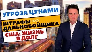 Угроза Цунами | Штрафы дальнобойщика | США: жизнь в долг | Флорида не резиновая | Криминал в Чикаго