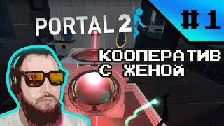 Portal 2:  Кооператив с женой #1