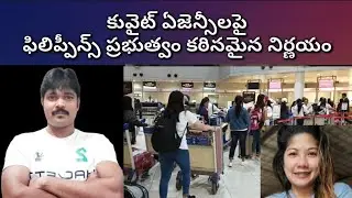 కువైట్ ఏజెన్సీల పై ఫిలిప్పీన్స్ ప్రభుత్వం|| Praba gulf news