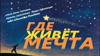 где живёт мечта
