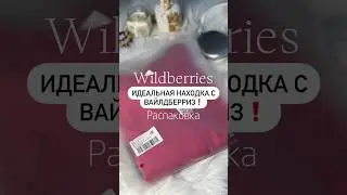 Артикул: Wildberries 155875867