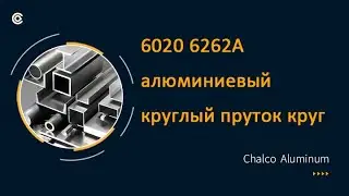 6020 6262A алюминиевый круглый пруток круг