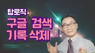 구글 검색기록 이미지 통합검색 기록 삭제 전문가 탑로직 디지털장의사