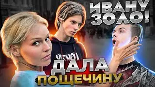 Ивану Золо дала пощечину его бывшая девушка!