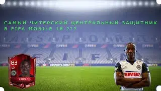 САМЫЙ ЧИТЕРСКИЙ ЦЕНТРАЛЬНЫЙ ЗАЩИТНИК! || FIFA MOBILE 18 ||