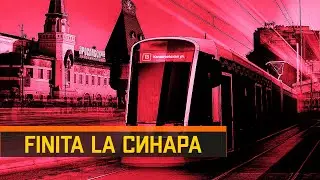 Finita la Синара