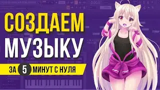 Научу писать музыку за 5 минут в FL Studio с нуля. Гайд для новичков