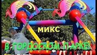 Аттракционы в городском парке / Юля с братом катаются на МИКСЕ#YuliyaChannel
