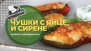 Печени чушки с яйце и сирене