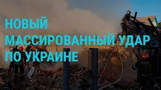 Масштабный обстрел Украины. Новые 