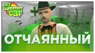 Отчаянный механик | My Summer Car | Coop FaUsTnp