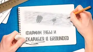Grounded 🐜 Фарм зубов и сияющих панцирей | Скарабей | Гайды