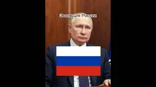 Эволюция России #эволюция #россия