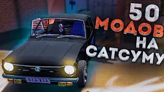 50 РАНДОМ МОДОВ НА САТСУМУ (my summer car)