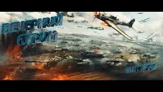 Вечерний стрим