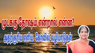முடக்கு என்றால் என்ன ? அதற்குரிய எளிய கோவில் வழிபாடுகள் || mudaku temples ||