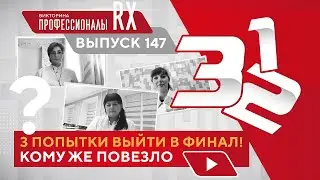 Профессионалы онлайн. Выпуск 147. Смотри выпуск на сайте 👉 
