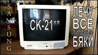 Samsung CK-21** CRT TV. Won't turn on. All typical faults. Repair. Re-upload.