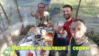Выжить в шалаше из стрейч пленки 1 часть. перезалив...