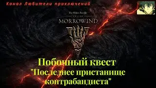 TES Online: Morrowind. Побочный квест 