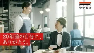 20年前の自分に、ありがとう。（小規模企業共済）
