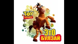 Это Булзай!!! Прокатимся на коне - (История игрушек)