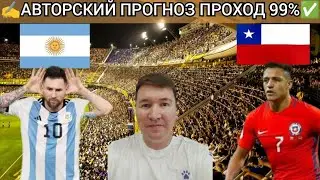 Аргентина Чили прогноз обзор отбор на ЧМ 2026